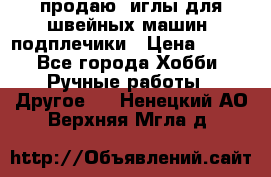 продаю  иглы для швейных машин, подплечики › Цена ­ 100 - Все города Хобби. Ручные работы » Другое   . Ненецкий АО,Верхняя Мгла д.